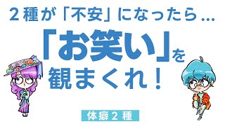 体癖２種はニュースと相性悪い？「不安」を消す２つの方法