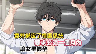 《意外綁定了悍匪係統，要求必須一個月內，讓女星懷孕》我只是口嗨說想玩玩女明星，沒想到一秒竟綁定了悍匪系統……#動漫 #故事分享 #故事頻道