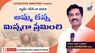 అమ్మకన్న మిన్నగా - Ammakanna Minnaga Song | New Latest Telugu Chirstian Songs | Pastor Livingston