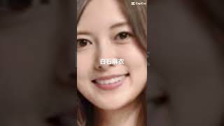 誰もが認める美貌#白石麻衣 #乃木坂46 #世界一