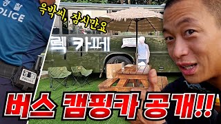 [버스 캠핑카] 90% 완성!! 근데.. 폭발물로 신고를..렉카페에 경찰 출동....이게 잘못인가요?