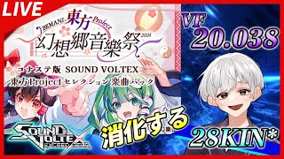 🔴【ボルテ】[#312]SDVX配信【PC版】【SOUND VOLTEX】