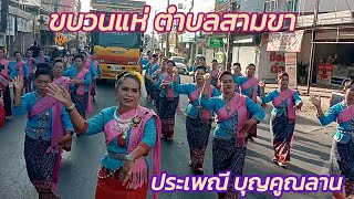 ขบวนแห่ ตำบลสามขา ประเพณีบุญคูณลาน กุฉินารายณ์ 2568