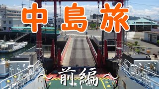 中島旅　～前編～