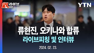 [현장영상] 류현진, 오키나와 캠프 합류 | 라이브피칭 및 인터뷰 / YTN