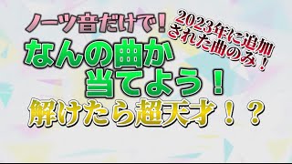 【プロセカ】解けたら超天才！？ノーツ音だけでなんの曲か当てよう！(2023年に追加された曲のみ出題！)