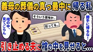 【2ch修羅場スレ】義母のお別れ会の途中で帰宅する私→呼び止める夫に一言告げると...【ゆっくり解説】【2ちゃんねる】【2ch】