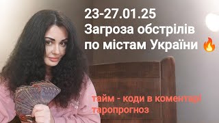 23-27.01.25, обстріли по Україні. Дорогою Світла 💛💙 Все Є і Буде Україна! відбувається прямий ефір.