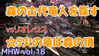 【MHW】vol.18 大剣（ゆっくり実況）森の古代竜人を探す、☆5火の竜は森の頂