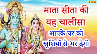 श्री सीता माता चालीसा | भक्तों का घर खुशियों से भर जायेगा | Sita Mata Chalisa | Shri Ram Bhajan