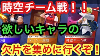 【SNKオールスター】時空チーム戦！！これで欠片集めも楽ちん！？【キャベカツ】