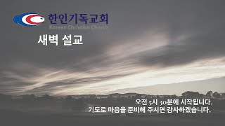 [2025년 2월 15일 / 한인기독교회 새벽 설교 - 창세기 26:12-14 \