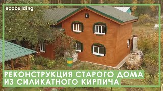 Реконструкция старого дома из силикатного кирпича