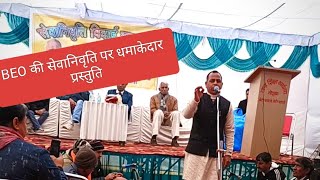 BEO की सेवानिवृति पर धमाकेदार प्रस्तुति।। लेखक व गायक मास्टर रोहताश कंवारी।।