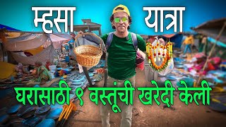 Mhasa Yatra 2025 मी कुठल्या ९ वस्तूंची खरेदी केली.? | Shopping at Mhasa Yatra 2025 Murbad | RRaviCha