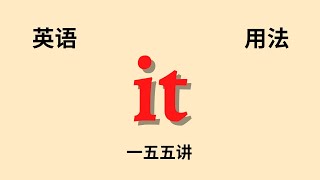 【英语语法】基础讲座 (一五五）it 的用法 (付中文解释）