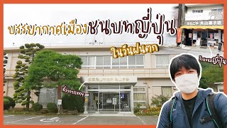 [Japan Vlog] พาชมบรรยากาศเมืองในชนบทญี่ปุ่น