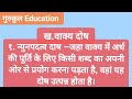 काव्य दोष के क्या अर्थ है kavya dosh काव्य दोष के प्रकार for ma ba d.el.ed।।b.ed।।☺️in full detail