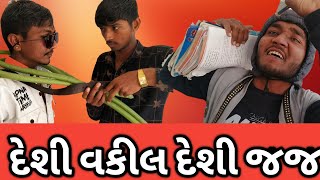 દેશી વકીલ અને દેશી જજ || Desi Vakil Desi Jaj || Gujju Love Guru ||2020 ||1080 Full Hd