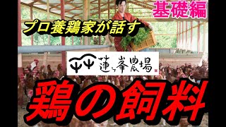 鶏の飼料のこと①　飼料配合　飼料の内容　　プロ養鶏家が話します！