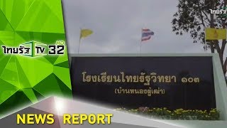 ความภูมิใจ ชาวไทยรัฐวิทยา ๑๐๓ | 31-08-61 | ข่าวเช้าไทยรัฐ