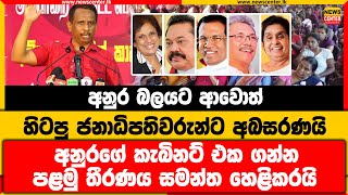 අනුර බලයට ආවොත් හිටපු ජනාධිපතිවරුන්ට අබසරණයි | අනුරගේ කැබිනට් එක ගන්න පළමු තීරණය සමන්ත හෙළිකරයි