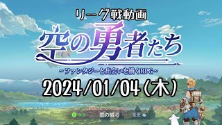 【空の勇者たち】2024/01/04(木)【リーグ戦】