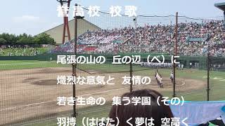 【現・楽天　澤野選手も出場】 誉高校 2019年 夏の高校野球 愛知大会 準決勝 vs 中京大中京高校 誉勝利の瞬間～校歌斉唱！！（字幕付き）