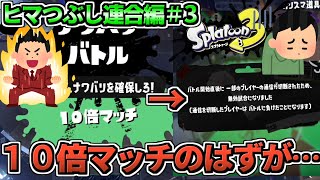 【スプラトゥーン3】初フェスの１０倍マッチの興奮が一瞬で吹き飛ぶ瞬間【ゆっくり実況】【空箱トゥーン#６】【無人島フェス＃３】