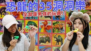 恐龍的35洞洞樂 裡面有沒有女孩可以玩的啊!? 戳洞樂 汽車玩具 陀羅 飛機 降落傘玩具 驚喜洞洞樂 吃貨們 人氣網購美食開箱 Sunny Yummy kids toys 的大姐姐開箱