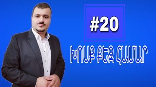 ԽՈՍՔ ՔԵԶ ՀԱՄԱՐ #20