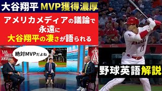 【大谷翔平】MVP誰が取るか論争でもはや議論する必要がない男【英語解説】