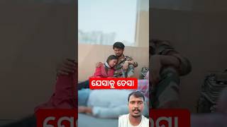 ଯେସାକୁ ତେସା#shorts#youtube shorts