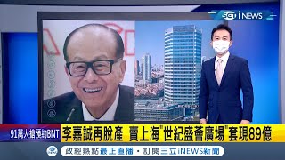 #iNEWS最新  香港富豪李嘉誠上海\