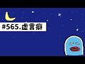 【♯565お喋り上手への道】困ります虚言癖やめてもらっていいですか？虚言癖の人の特徴と対処法