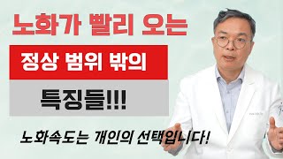 노화가 남보다 빨리 오는 사람들의 정상범위를 벗어나는 5가지 특징