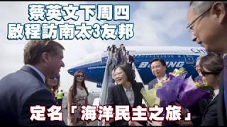 【小英出訪】下周四啟程訪南太3友邦　定名「海洋民主之旅」 | 台灣蘋果日報