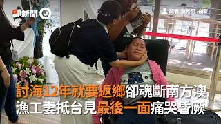 討海12年就要返鄉卻魂斷南方澳　漁工妻抵台見最後一面痛哭昏厥