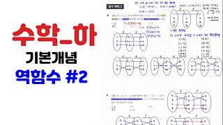 [수학하 기본개념 #32] 역함수(2)_ 합성함수와의 조합