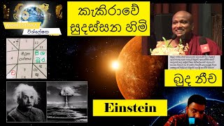 බුද නීච talks. ඇල්බර්ට් අයින්ස්ටයින්. කැකිරාවේ සුදස්සන හිමි. දල කේන්දරය. විශ්ලේෂක Wishleshaka