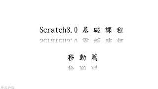 Scratch 3.0 線上課程-基礎 01.移動篇