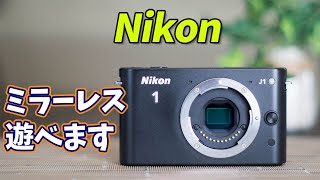 ニコン ミラーレス 遊べます Nikon1 J1☆撮影テクニック☆使いこなす☆中古☆レンズ☆動作不良☆ボディ☆黒歴史☆使い方☆オールドレンズ☆ジャンクカメラ☆リコール☆不具合☆おすすめ☆ミラーレス一眼