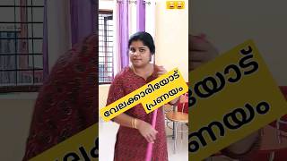 വേലക്കാരിയോട് പ്രണയം😄 പാവം അല്ലേ ഭാര്യ #viral #comedy #malaylamcomedy #tamilmusic #funny #shorts #yt