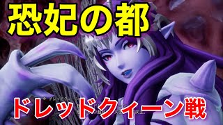 【ロマサガ2リメイク】恐妃の都　ドレッドクィーン戦　【Romancing Sa・Ga2】