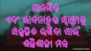 ମାନସିକ ଏବଂ ଭାବନାତ୍ମକ ସ୍ୱାସ୍ଥ୍ୟକୁ ସନ୍ତୁଳିତ ରଖିବା ପାଇଁ ମନ୍ତ୍ର