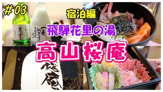 岐阜県高山市【高山桜庵】朝食バイキングや夜鳴きそば・貸切風呂を楽しむ