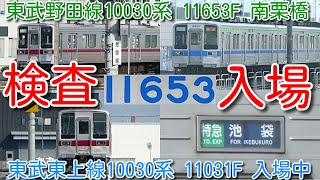 【検査入場！東武野田線 10030系 11653F(幕車) 南栗橋検査入場！】このあと11631F 検切れ予定。東武東上線 10030系 11031F検査入場中、11260F 屋外留置のまま