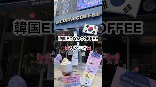 韓国EDIYA COFFEE×サンリオ!!🎀#韓国