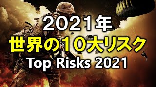 米調査会社ユーラシア・グループが２０２１年世界の「１０大リスク」を発表！（Top Risks 2021）