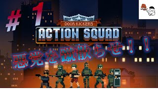 【Door Kickers: Action Squad】武器を構えてドアをけ破り悪党を倒せ！人質は撃つなよ？？その１